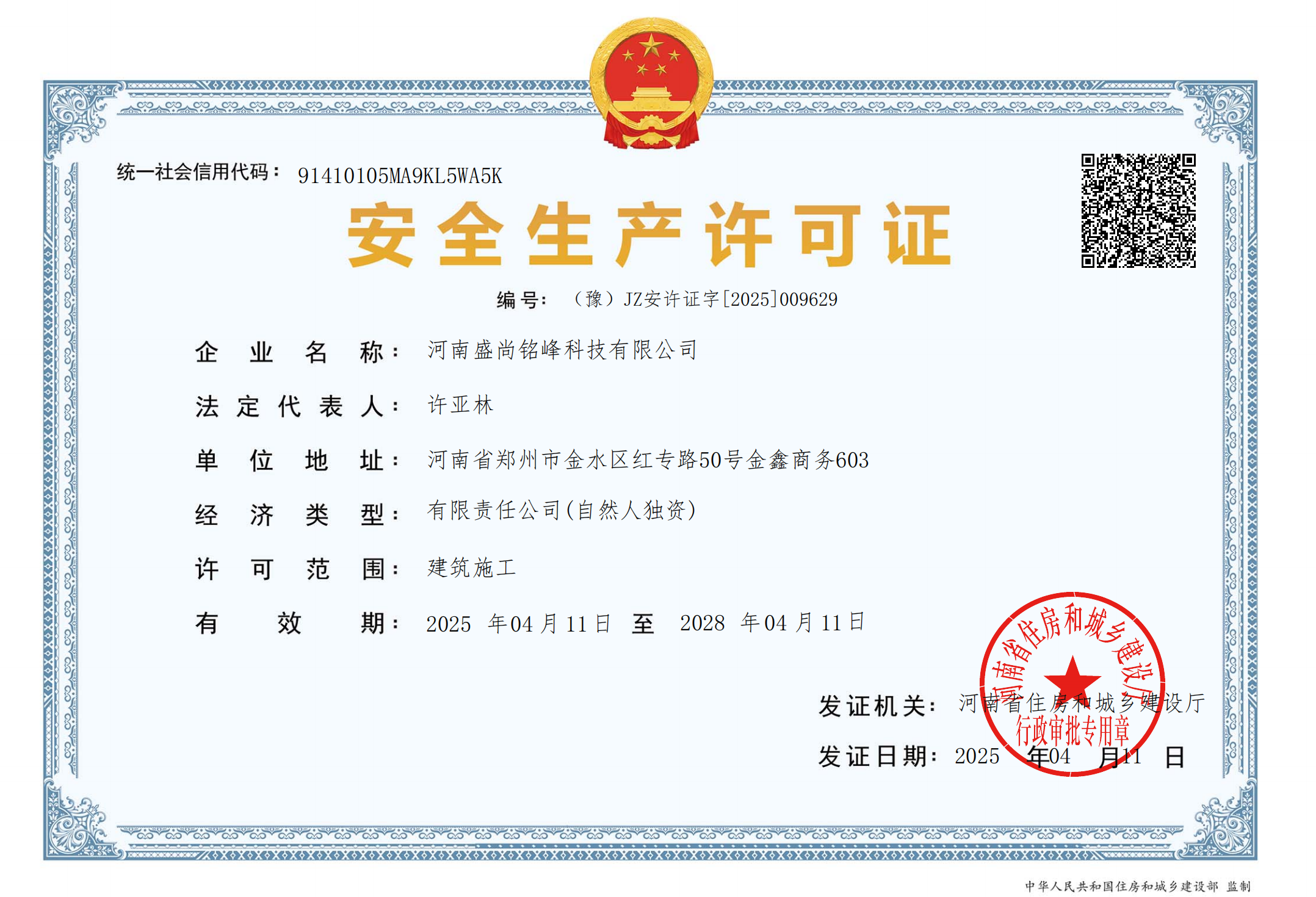 安全生产许可证书